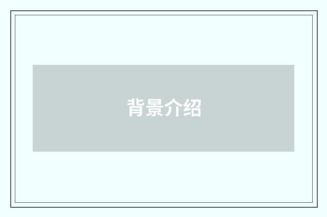 背景介绍