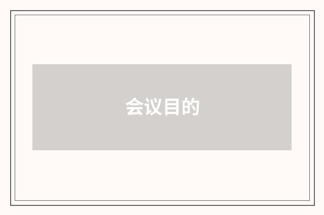会议目的