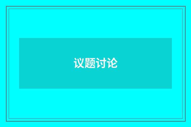 议题讨论