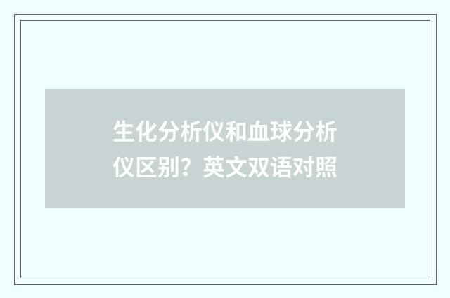 生化分析仪和血球分析仪区别？英文双语对照