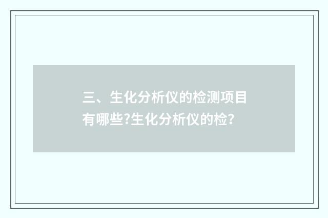 三、生化分析仪的检测项目有哪些?生化分析仪的检？