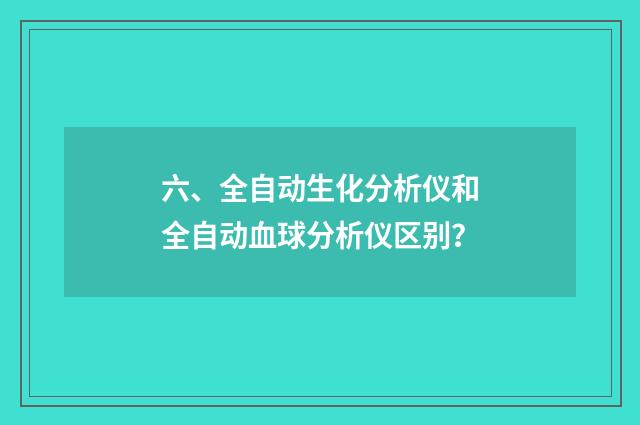 六、全自动生化分析仪和全自动血球分析仪区别？