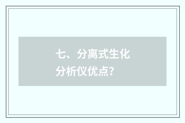 七、分离式生化分析仪优点？