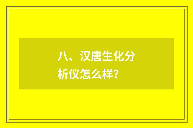 八、汉唐生化分析仪怎么样？