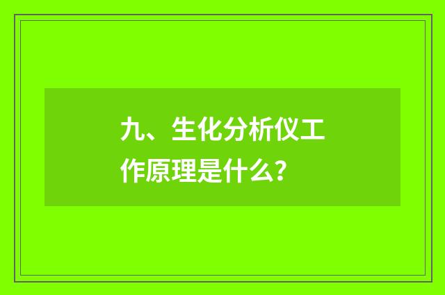九、生化分析仪工作原理是什么？