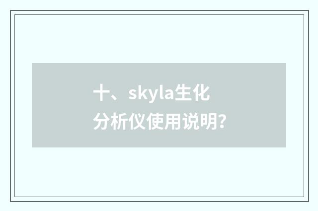 十、skyla生化分析仪使用说明？