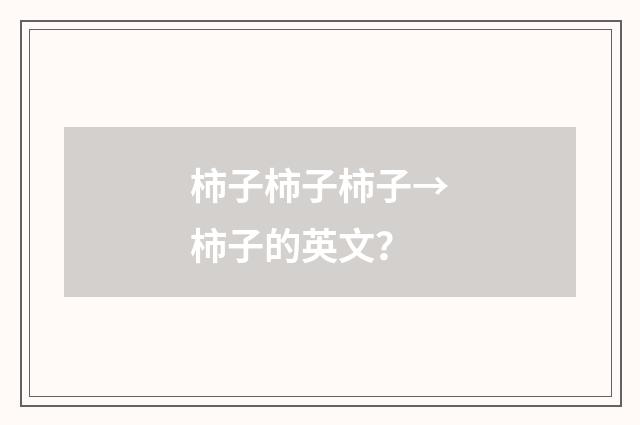 柿子柿子柿子→柿子的英文?