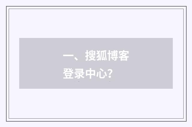 一、搜狐博客登录中心？