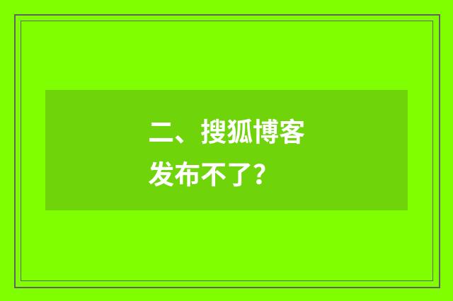 二、搜狐博客发布不了？