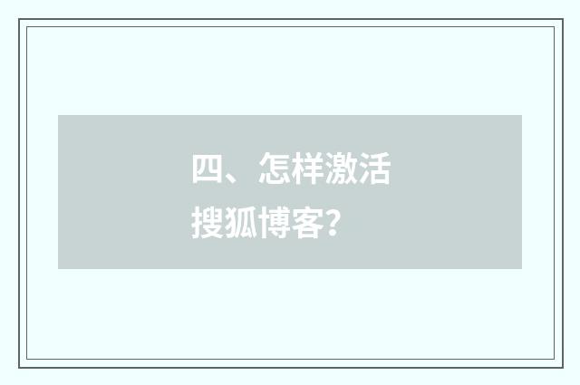 四、怎样激活搜狐博客？