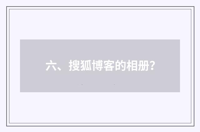 六、搜狐博客的相册？