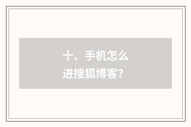 十、手机怎么进搜狐博客？