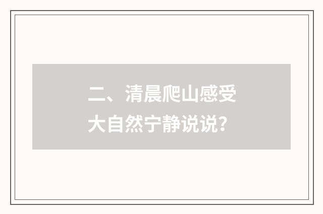 二、清晨爬山感受大自然宁静说说？