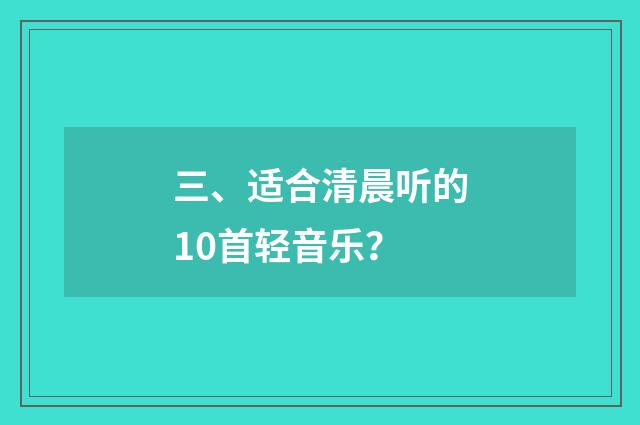 三、适合清晨听的10首轻音乐？