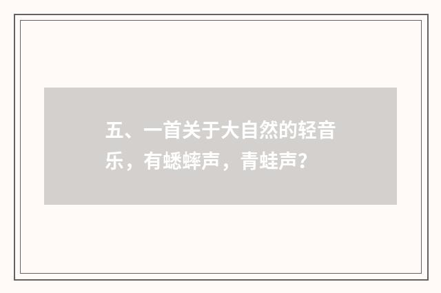 五、一首关于大自然的轻音乐，有蟋蟀声，青蛙声？
