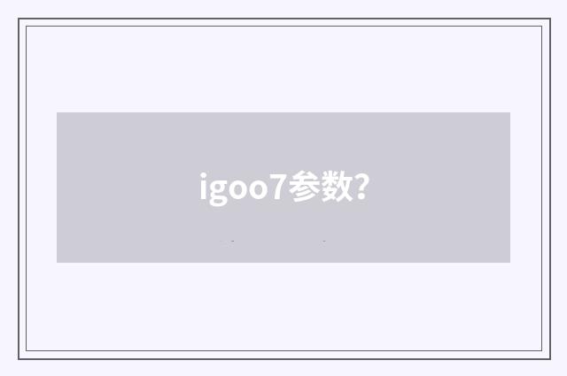 igoo7参数？
