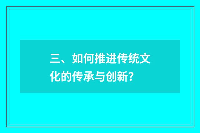 三、如何推进传统文化的传承与创新?