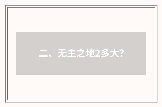 二、无主之地2多大？