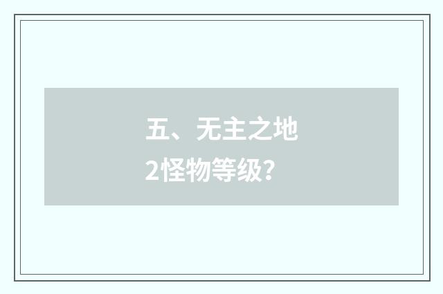 五、无主之地2怪物等级？