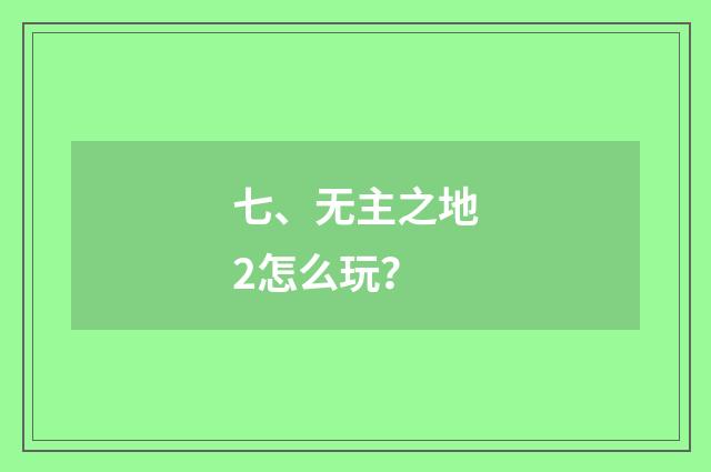 七、无主之地2怎么玩？