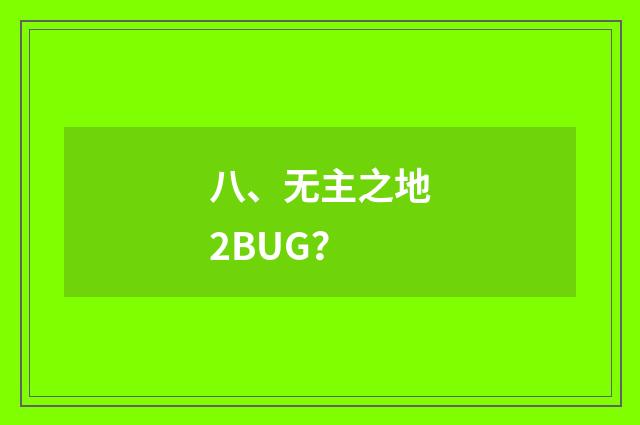 八、无主之地2BUG？