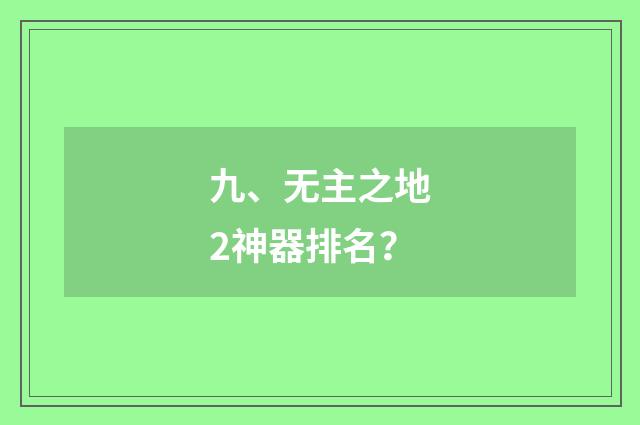 九、无主之地2神器排名?