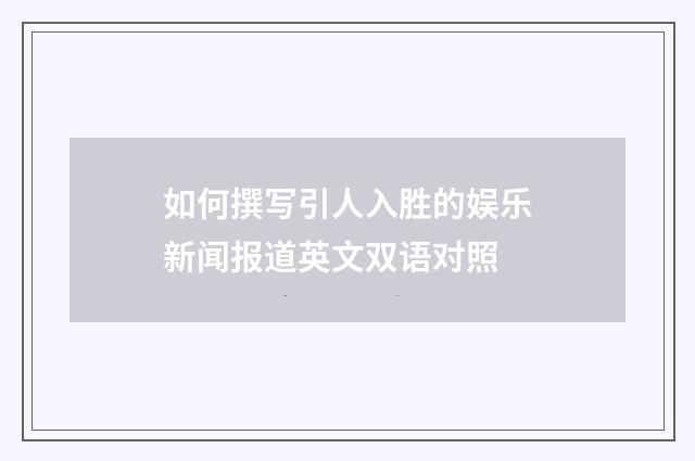 如何撰写引人入胜的娱乐新闻报道英文双语对照