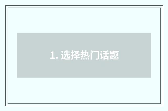 1. 选择热门话题
