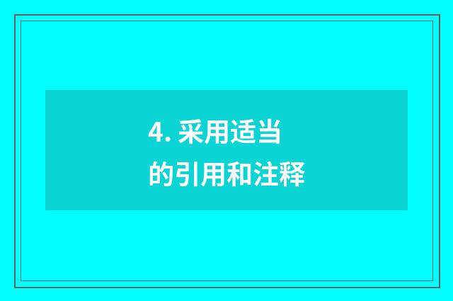 4. 采用适当的引用和注释