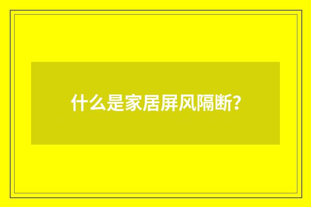 什么是家居屏风隔断？