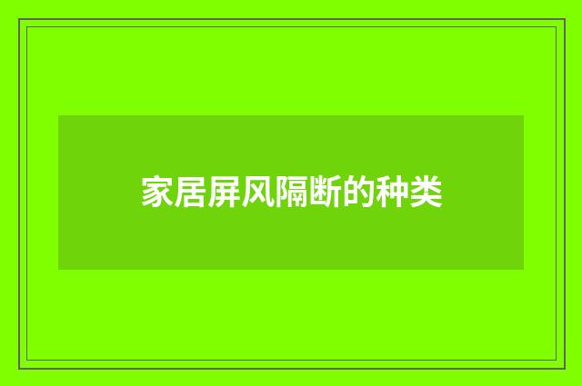 家居屏风隔断的种类