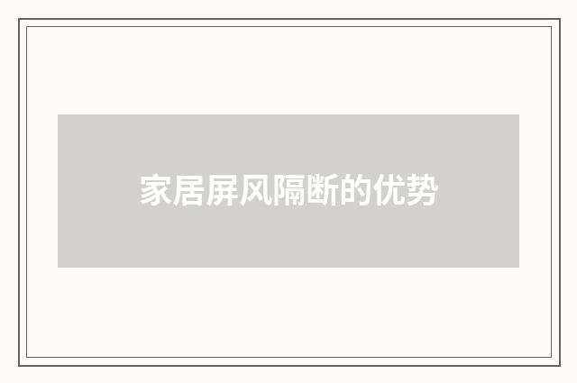 家居屏风隔断的优势