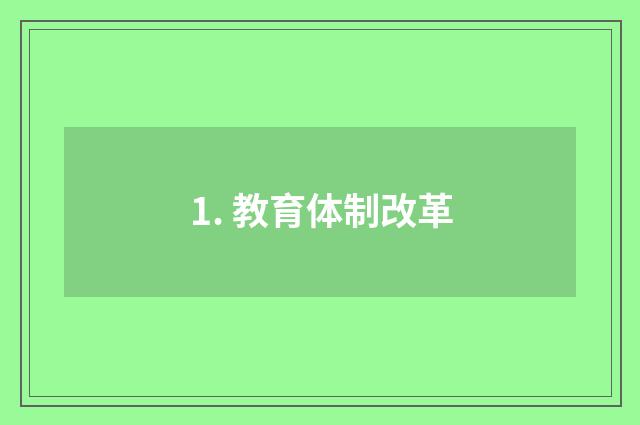1. 教育体制改革