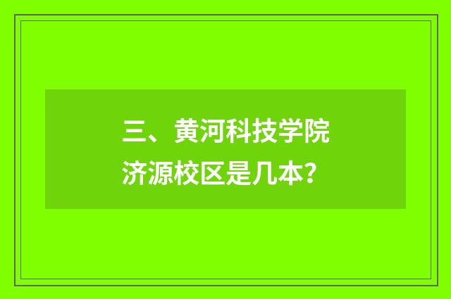 三、黄河科技学院济源校区是几本？