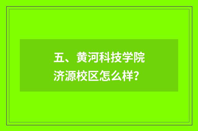 五、黄河科技学院济源校区怎么样?