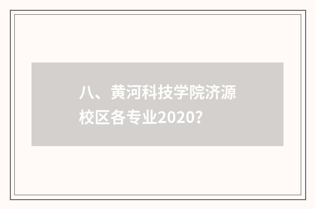 八、黄河科技学院济源校区各专业2020？