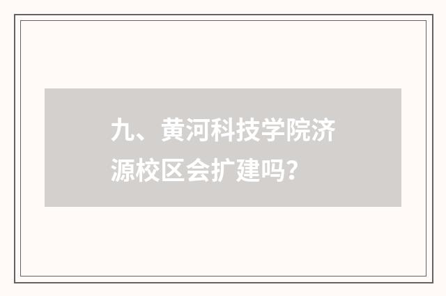 九、黄河科技学院济源校区会扩建吗？
