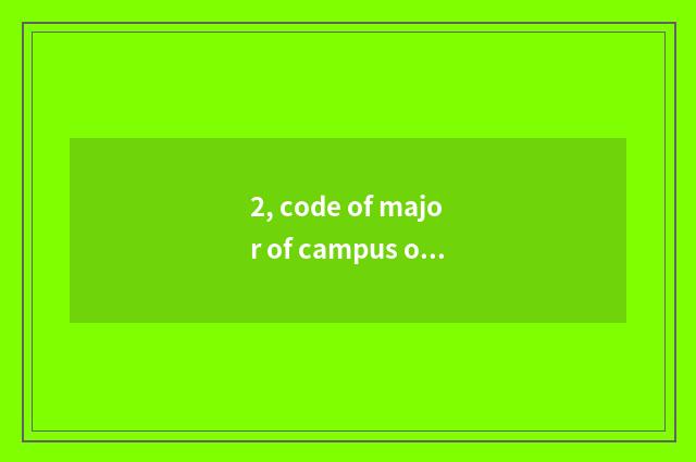 2, code of major of campus of source of aid of college of Yellow River science a