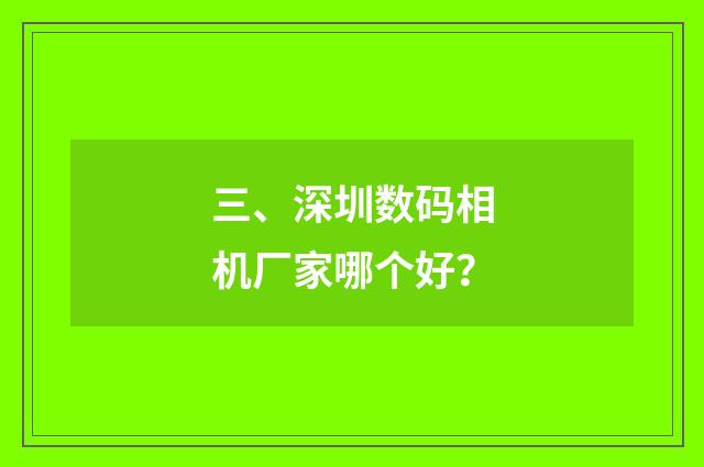 三、深圳数码相机厂家哪个好？