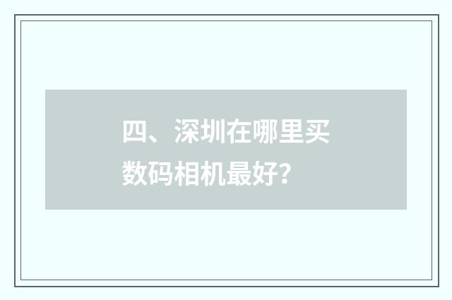 四、深圳在哪里买数码相机最好？