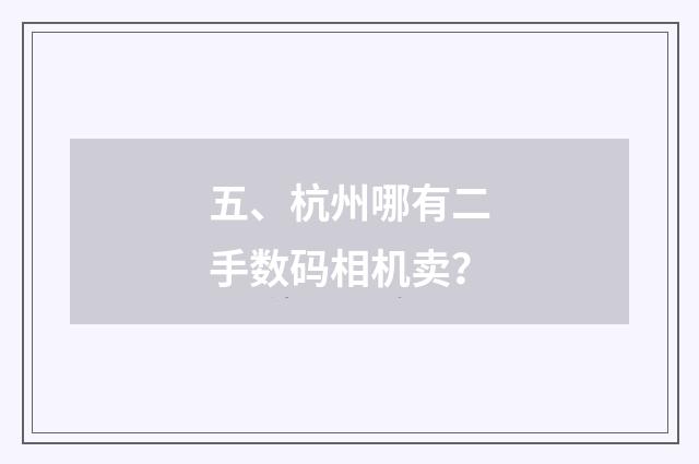 五、杭州哪有二手数码相机卖？