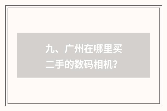 九、广州在哪里买二手的数码相机？