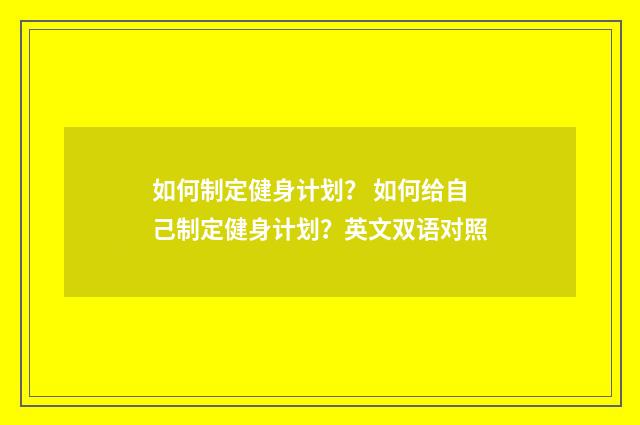 如何制定健身计划？ 如何给自己制定健身计划？英文双语对照