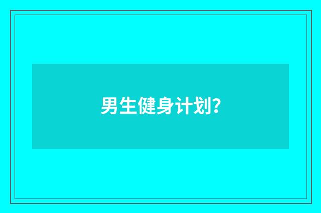 男生健身计划？