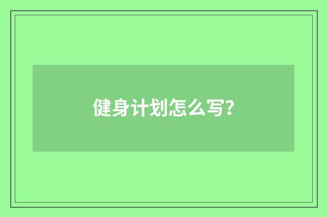 健身计划怎么写？