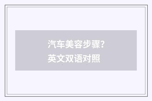 汽车美容步骤？英文双语对照