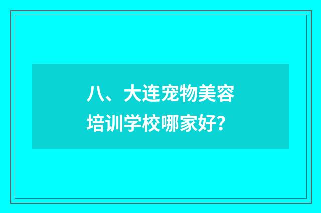 八、大连宠物美容培训学校哪家好？