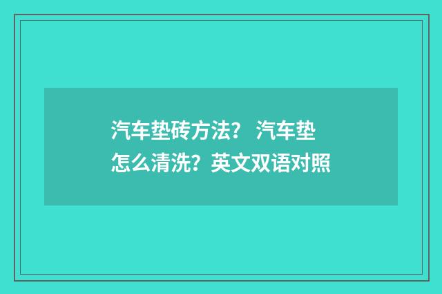 汽车垫砖方法？ 汽车垫怎么清洗？英文双语对照
