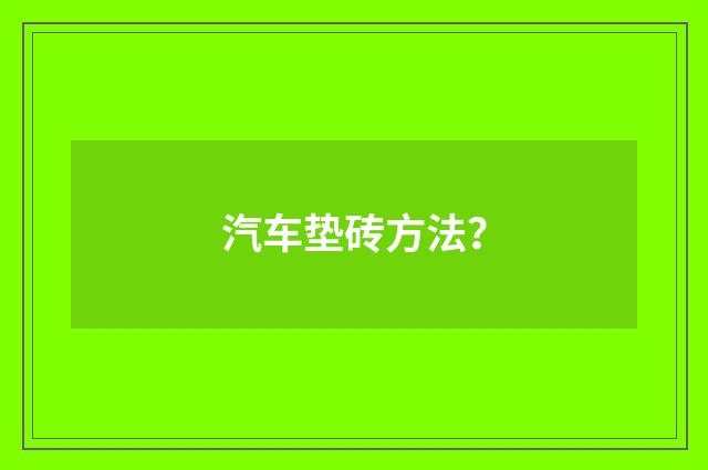 汽车垫砖方法？