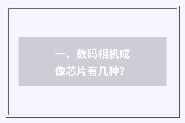 一、数码相机成像芯片有几种？